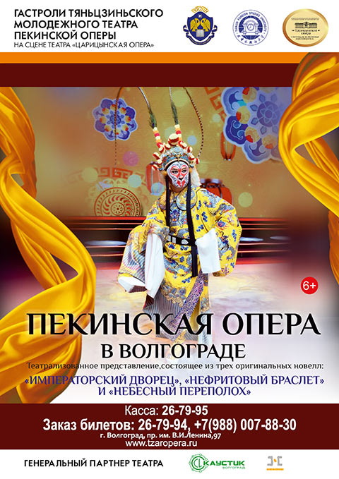 Пекинская опера расскажет волгоградцам древние легенды