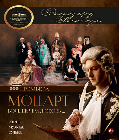 «Царицынская опера» открыла театральный сезон Моцартом