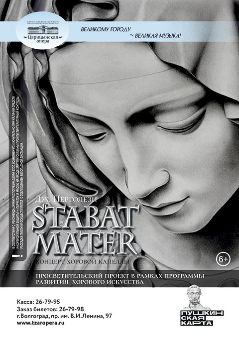 «Stabat Mater». Вечер духовной музыки в «Царицынской опере»