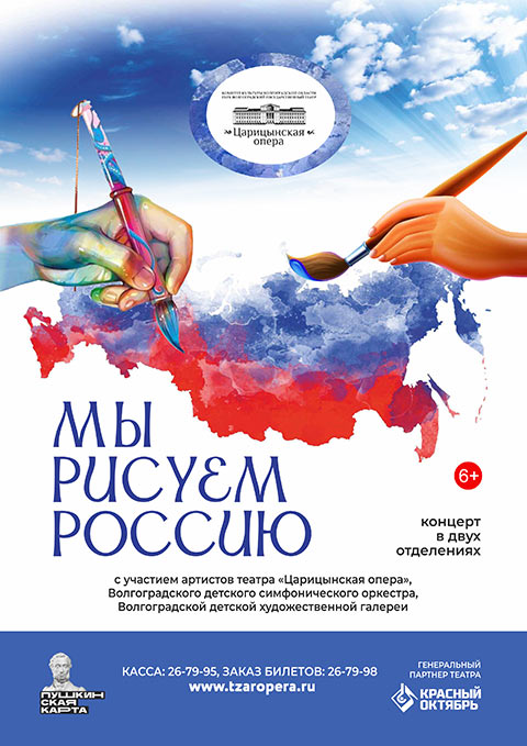 Проект «Мы рисуем Россию» на сцене «Царицынской оперы»