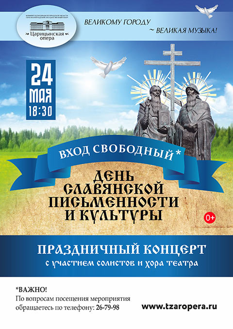 Праздничный концерт в день Славянской письменности и культуры в «Царицынской опере»