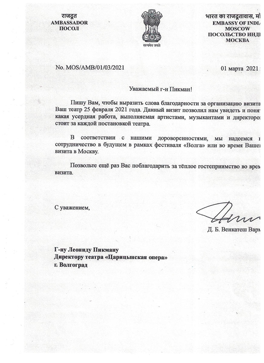 Письмо посла Индии в РФ