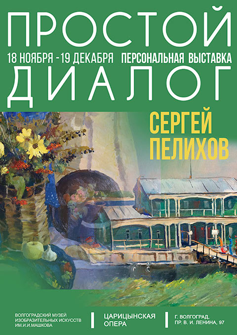 В «Царицынской опере» открылась новая выставка живописца Сергея Пелихова «Простой диалог»