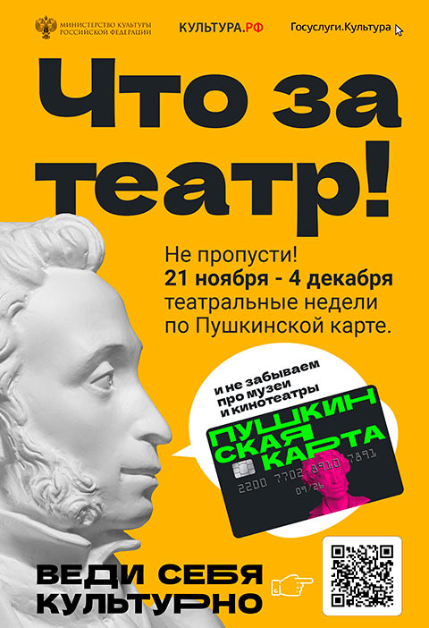 «Театральные недели» по Пушкинской карте объявлены в России!