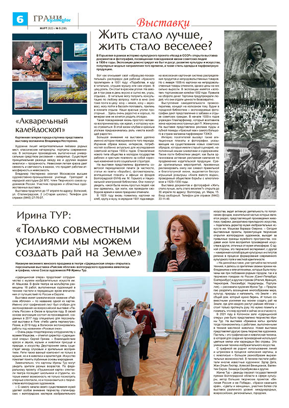 Газета «Грани культуры», март 2022 г. №5 (286)