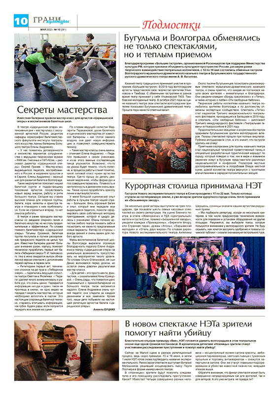 Газета «Грани культуры», май 2022 г. №10 (291)